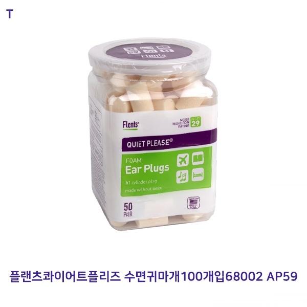 플랜츠콰이어트플리즈 수면귀마개100개입68002 AP59