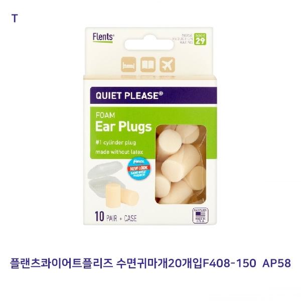 플랜츠콰이어트플리즈 수면귀마개20개입 AP58
