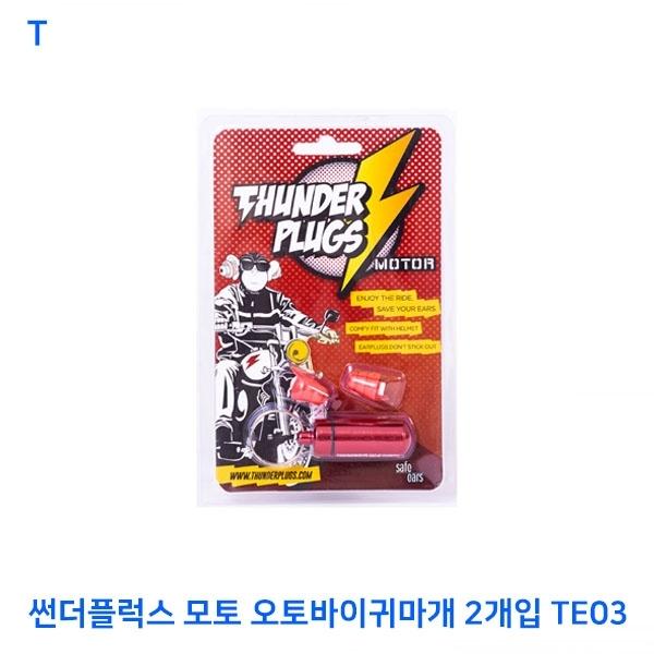 썬더플럭스 모토 오토바이귀마개 2개입 TE03