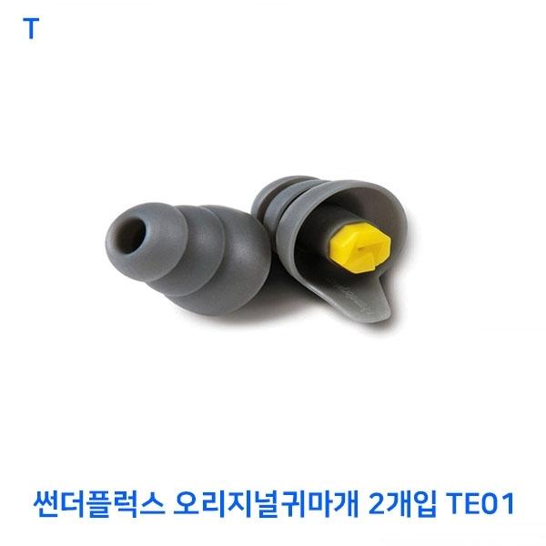 썬더플럭스 오리지널귀마개 2개입 TE01