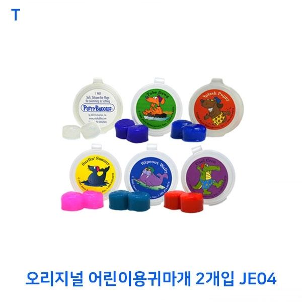 오리지널 어린이용귀마개 2개입 JE04