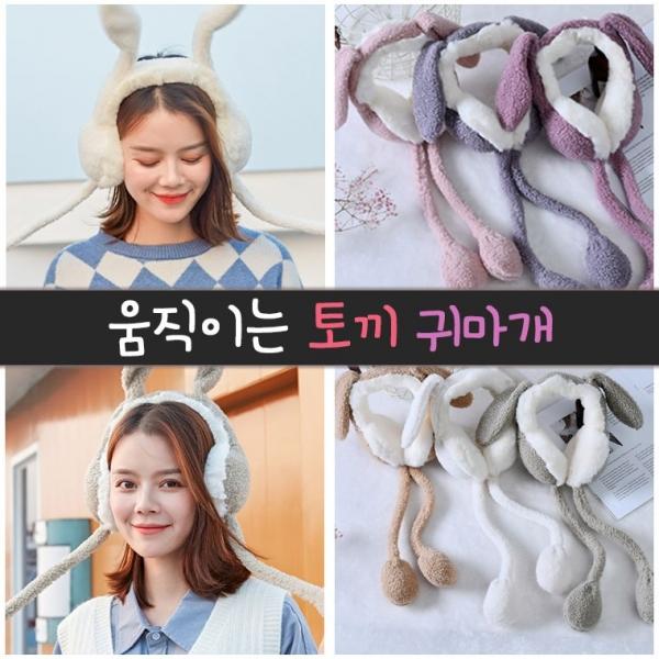 움직이는 토끼 귀마개 귀도리 모음전 토끼귀 아동용
