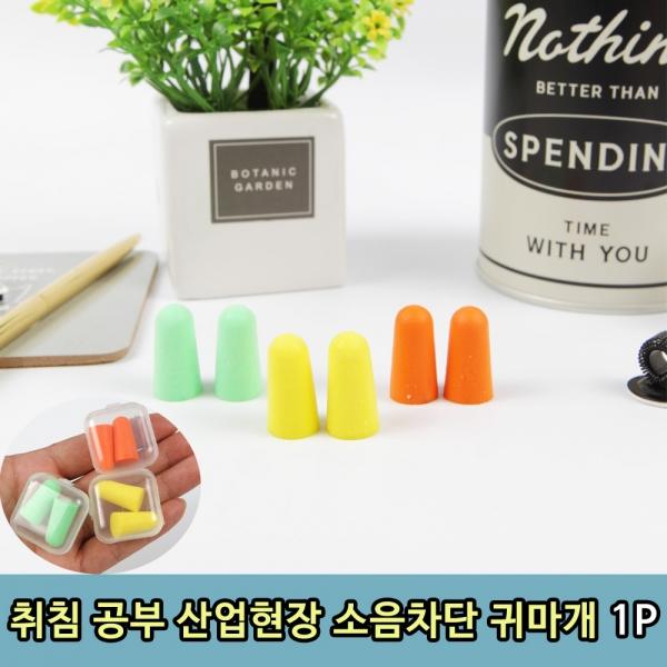취침 공부 산업현장 소음차단 귀마개