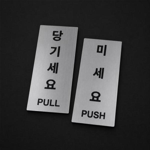 미세요 당기세요 출입문 스티커 안내판 세트 LM-0952
