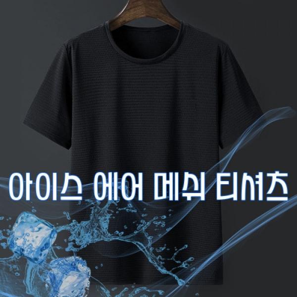 남성 펀칭 아이스 반팔티 URK-004